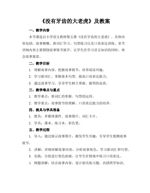 《没有牙齿的大老虎》及教案