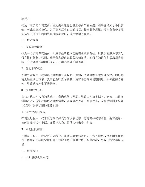 公交服务态度差检讨书