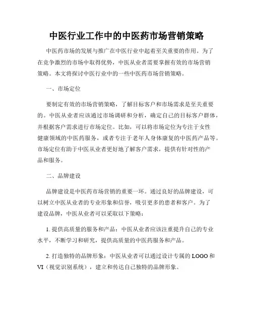 中医行业工作中的中医药市场营销策略