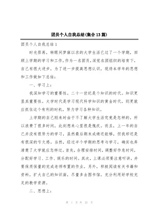 团员个人自我总结(集合13篇)