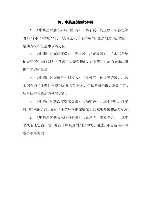 关于中药注射剂的书籍
