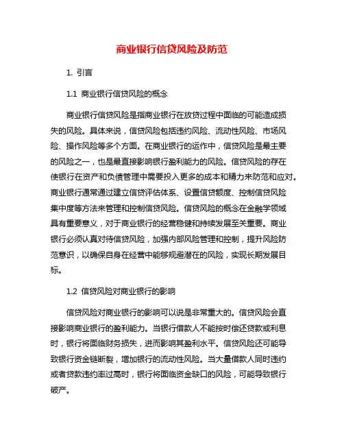 商业银行信贷风险及防范