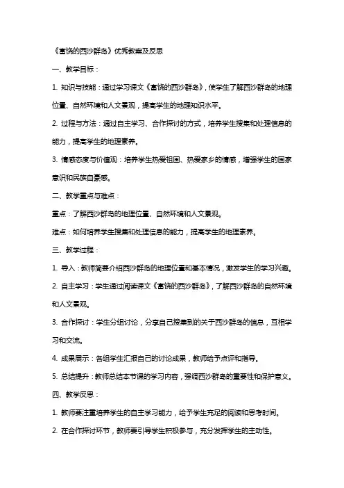 《富饶的西沙群岛》教案及反思