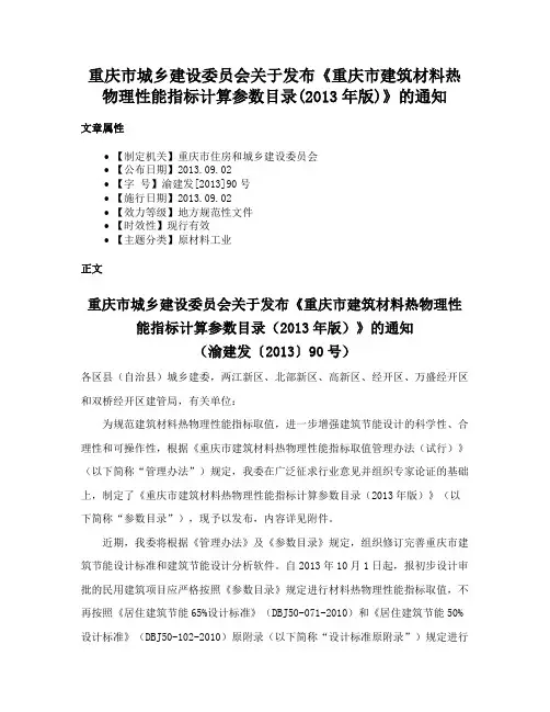 重庆市城乡建设委员会关于发布《重庆市建筑材料热物理性能指标计算参数目录(2013年版)》的通知