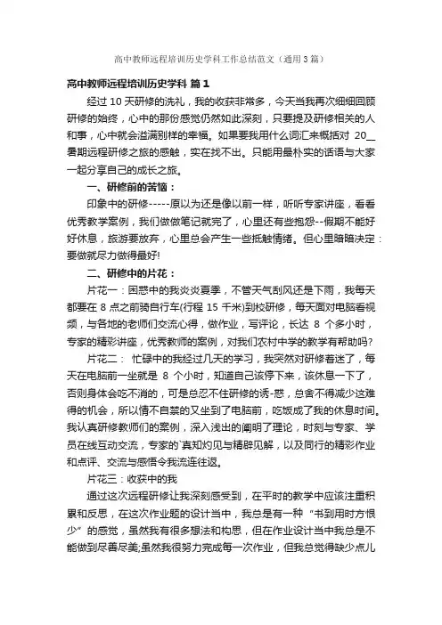 高中教师远程培训历史学科工作总结范文（通用3篇）