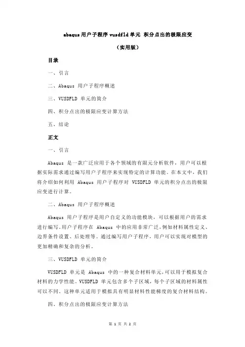 abaqus用户子程序vusdfld单元 积分点出的极限应变