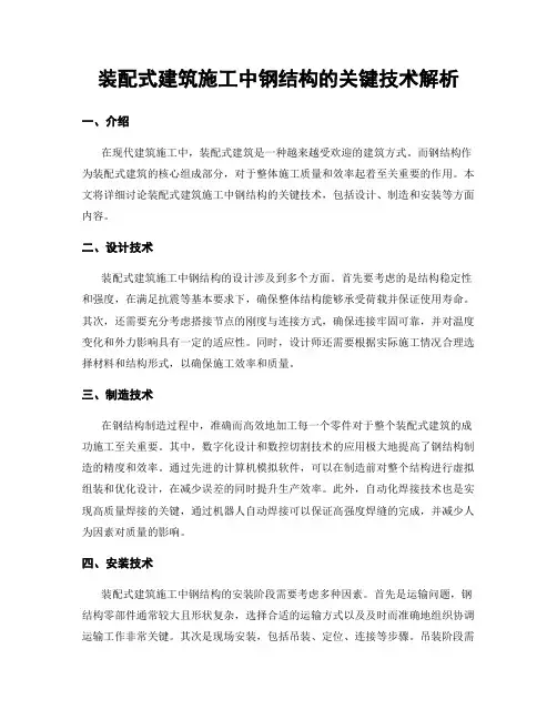 装配式建筑施工中钢结构的关键技术解析