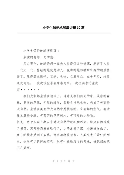 小学生保护地球演讲稿10篇