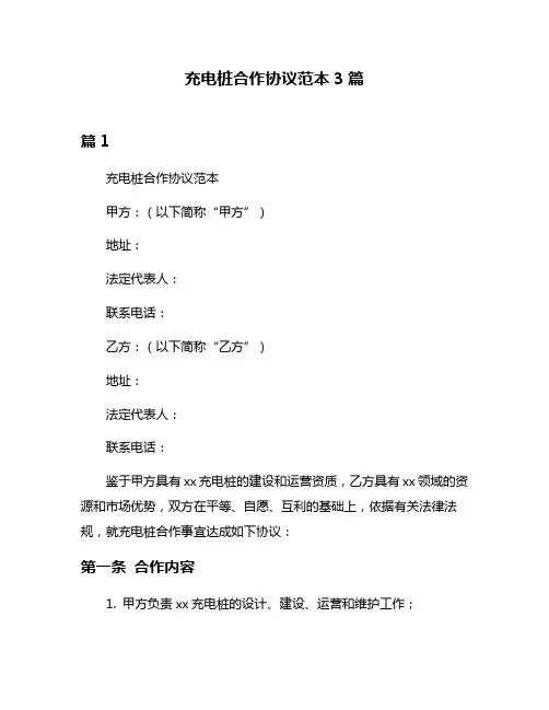充电桩合作协议范本3篇