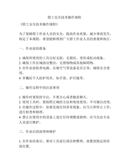 钳工安全技术操作规程