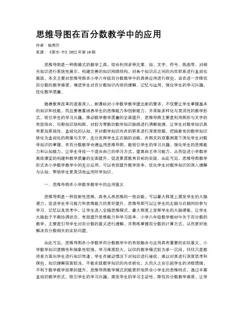 思维导图在百分数教学中的应用