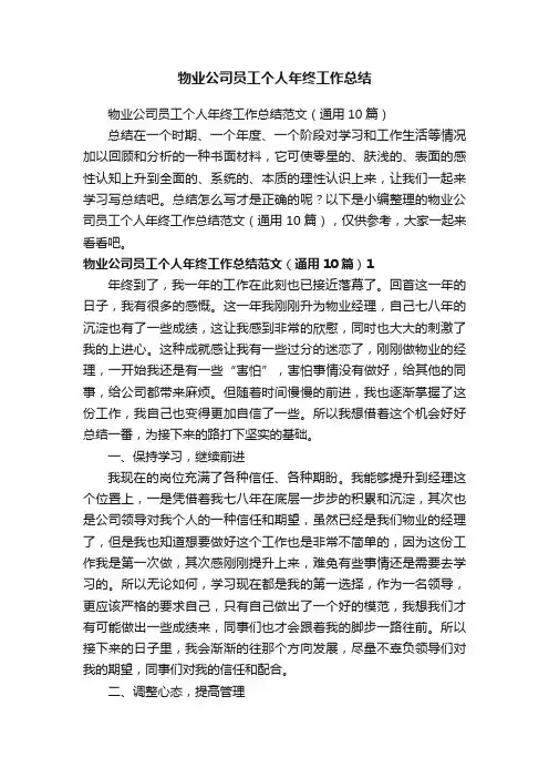物业公司员工个人年终工作总结范文（通用10篇）