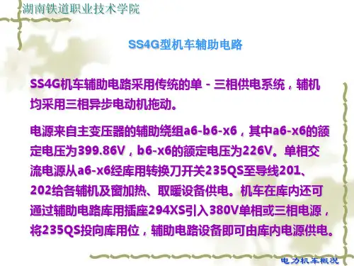 基于SS4G型机车辅助电路