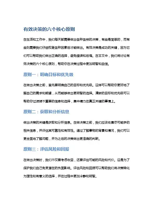 有效决策的六个核心原则