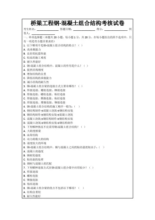 桥梁工程钢-混凝土组合结构考核试卷