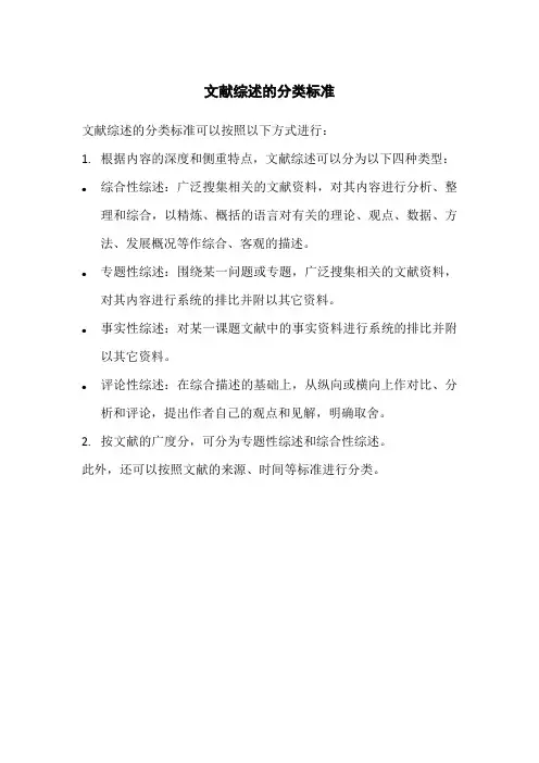 文献综述的分类标准