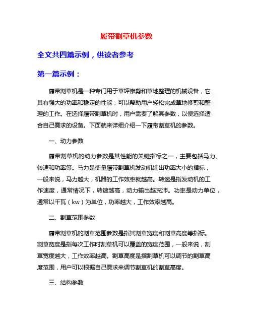 履带割草机参数