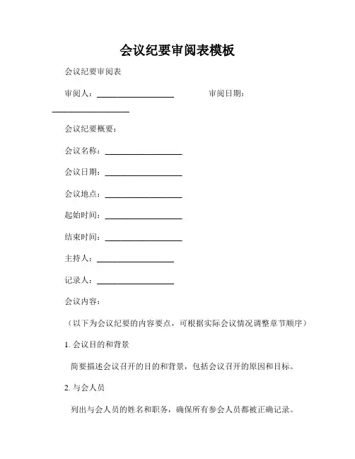 会议纪要审阅表模板