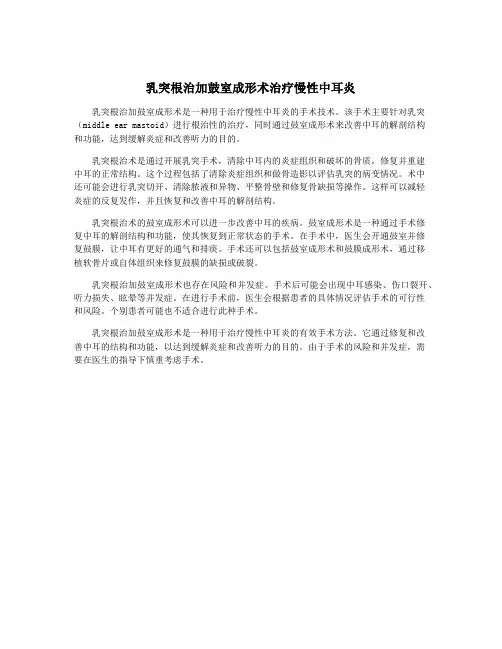 乳突根治加鼓室成形术治疗慢性中耳炎