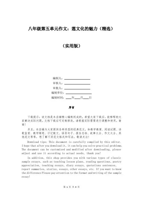 八年级第五单元作文：莲文化的魅力(精选)