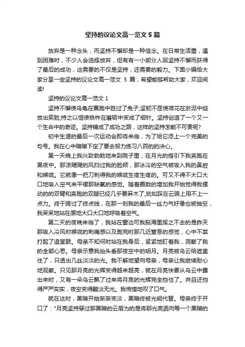 坚持的议论文高一范文5篇
