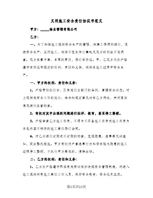文明施工安全责任协议书范文（三篇）