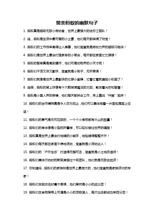 赞美蚂蚁的幽默句子