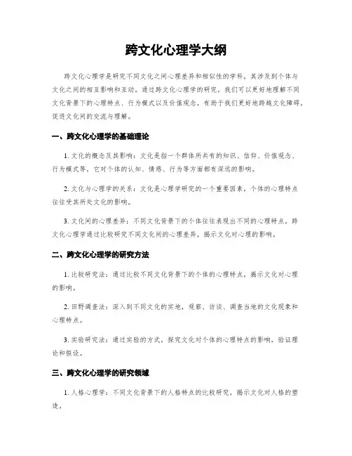 跨文化心理学大纲