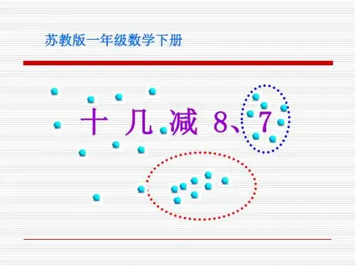 《十几减8、7》20以内的退位减法2公开课优选PPT