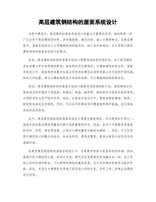 高层建筑钢结构的屋面系统设计