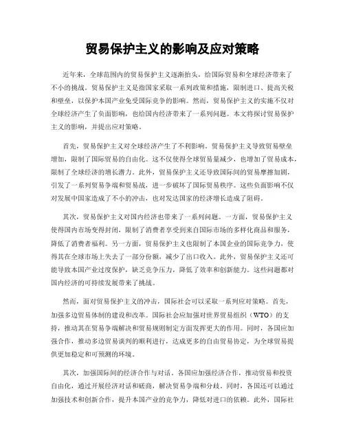 贸易保护主义的影响及应对策略