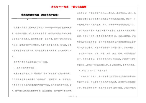 美术课听课评课稿-《变形美术字设计》