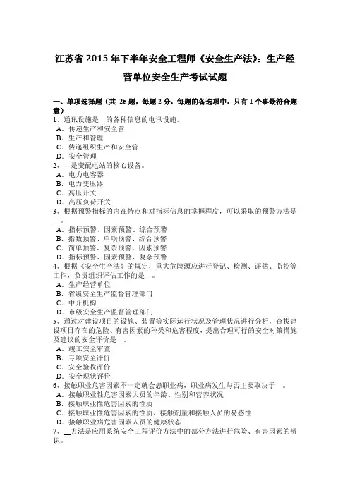江苏省2015年下半年安全工程师《安全生产法》:生产经营单位安全生产考试试题