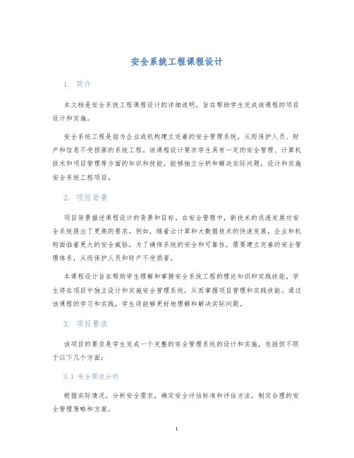 安全系统工程课程设计