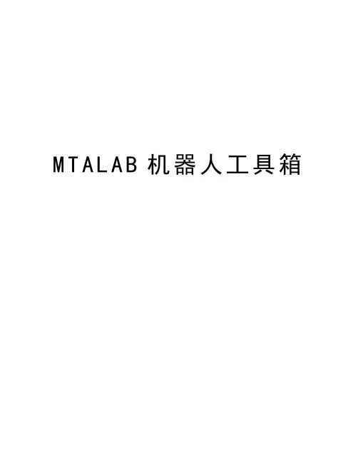MTALAB机器人工具箱知识分享