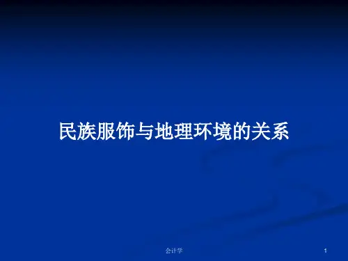民族服饰与地理环境的关系PPT学习教案