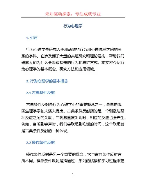 行为心理学