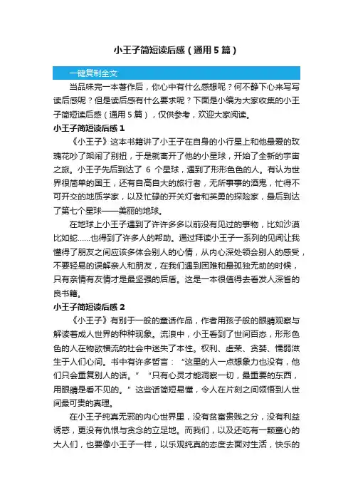 小王子简短读后感（通用5篇）