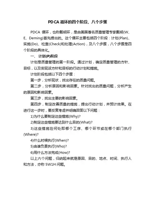 PDCA循环的四个阶段、八个步骤