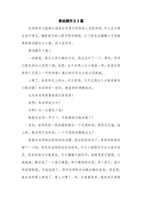 煮汤圆作文5篇