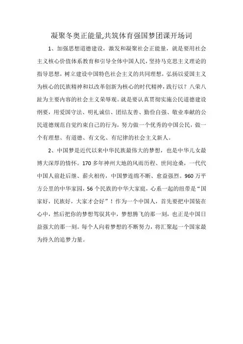 凝聚冬奥正能量,共筑体育强国梦团课开场词