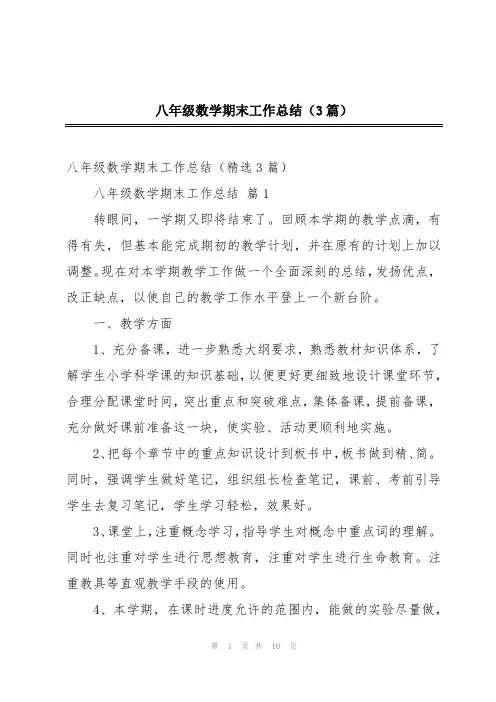 八年级数学期末工作总结(3篇)