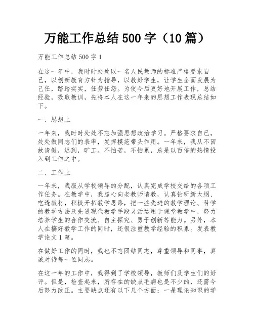 万能工作总结500字(10篇)