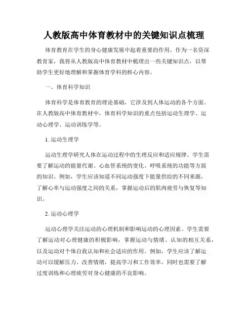 人教版高中体育教材中的关键知识点梳理