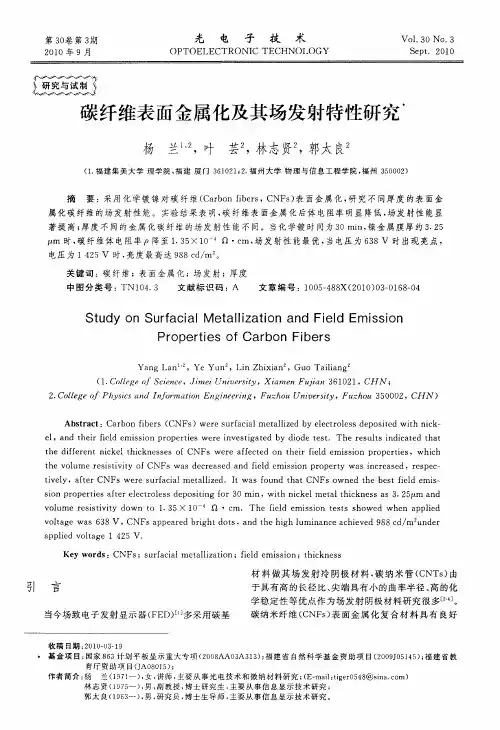 碳纤维表面金属化及其场发射特性研究