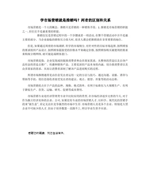 学市场营销就是推销吗两者的区别和关系