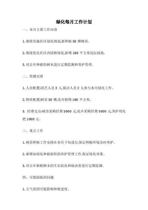 绿化每月工作计划