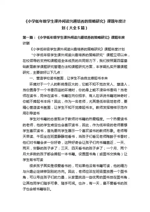 《小学低年级学生课外阅读兴趣培养的策略研究》课题年度计划（大全5篇）