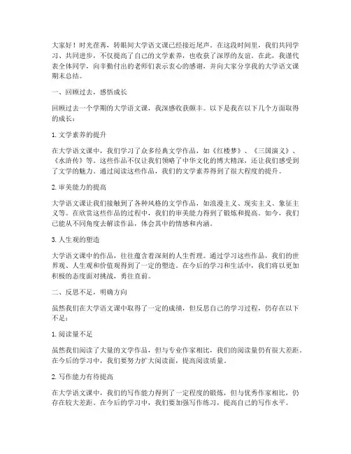 大学语文课期末总结发言稿