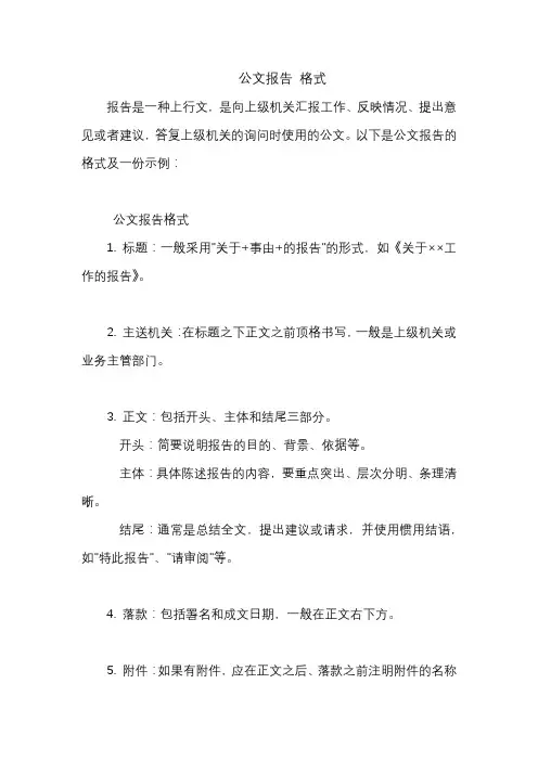公文报告 格式
